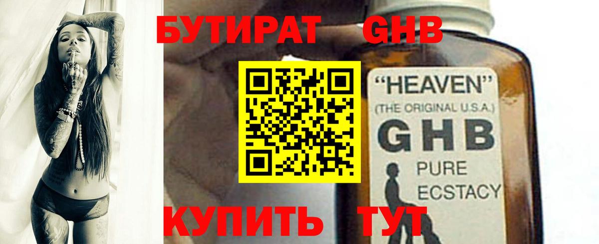 БУТИРАТ GHB Чита